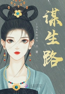 謀生路