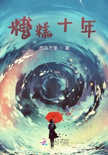 糟糕十年