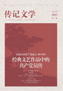 傳記文學（2021年第7期）