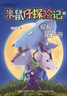 米鼠仔探險記2：探秘葫蘆谷