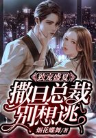独宠盛夏:撒旦总裁别想逃