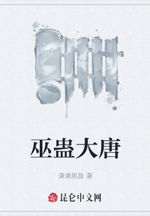 巫蠱大唐