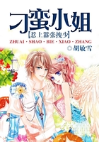 刁蠻小姐惹上囂張拽少在線閱讀