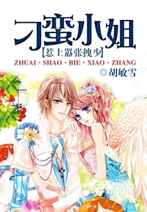 刁蠻小姐惹上囂張拽少