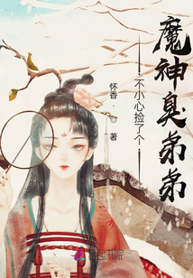 不小心撿了個魔神臭弟弟