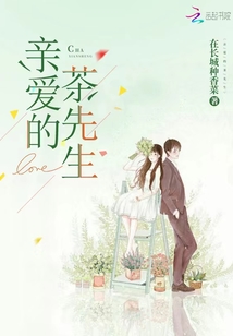 親愛的茶先生
