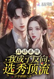真话系统：我成了反向选秀顶流在线阅读