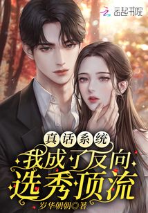 真話系統(tǒng)：我成了反向選秀頂流