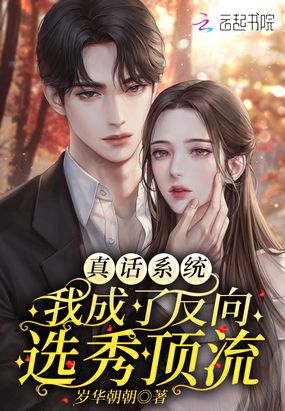 真话系统：我成了反向选秀顶流在线阅读