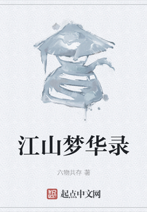 江山夢華錄