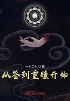 從簽到重瞳開始在線閱讀