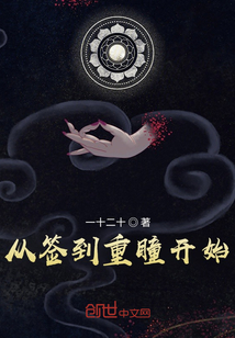 從簽到重瞳開始