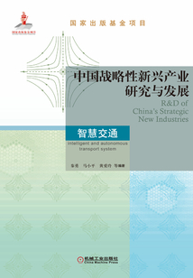 中國戰略性新興產業研究與發展:智慧交通