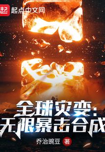 全球災變：無限暴擊合成