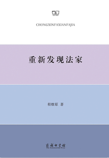 重新發(fā)現(xiàn)法家