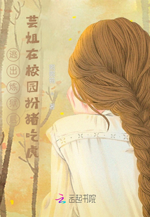逃出煉獄后，蕓姐在校園扮豬吃虎