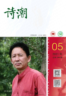 詩潮（2021年第5期）