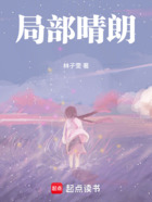 局部晴朗在线阅读