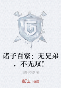 諸子百家：無兄弟，不無雙！