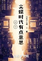 這個文娛時代有點意思在線閱讀