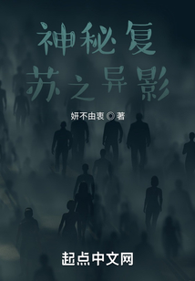 神秘復蘇之異影