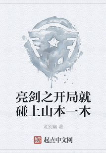 亮劍之開局就碰上山本一木