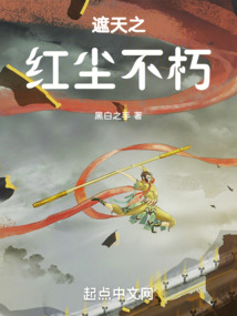 遮天之紅塵不朽