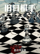 旧日棋手在线阅读