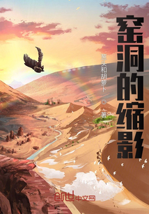 窯洞的縮影