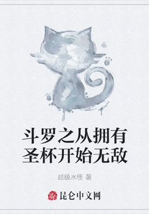 斗羅之從擁有圣杯開始無敵