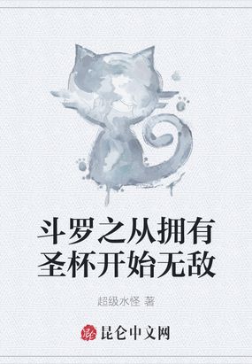 斗罗之从拥有圣杯开始无敌在线阅读