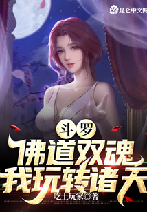 斗羅:佛道雙魂,我玩轉諸天