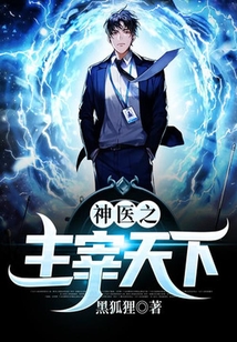 神醫(yī)之主宰天下