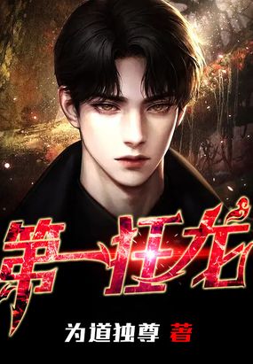 第一狂龙在线阅读