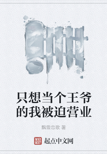 只想當個王爺?shù)奈冶黄葼I業(yè)