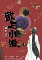 霓婼之術(shù)歐三小姐在線閱讀