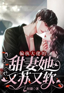 偏執大佬的甜妻她又蘇又軟