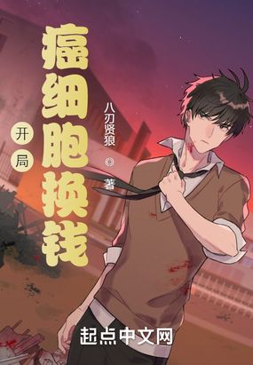 开局癌细胞换钱在线阅读