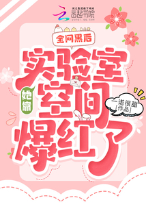 全網黑后,她靠實驗室空間爆紅了