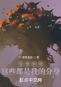 沒想到吧，這些都是我的分身