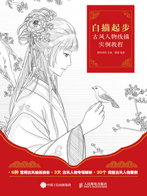 白描起步:古風人物線描實例教程