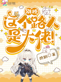 別撩,,這個(gè)路人是大佬,!