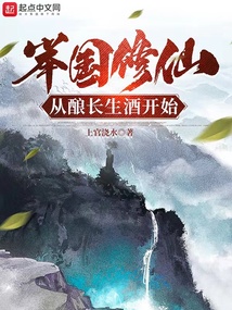 舉國修仙，從釀長生酒開始
