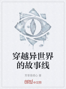 穿越異世界的故事線