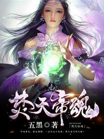 焚天帝魂 cover