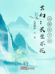 玄幻：長生不死，從算卦開始