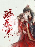 醉春寒在線閱讀