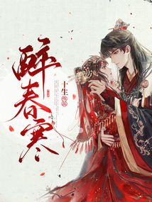 醉春寒