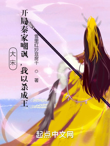 大宋:開局秦家嘲諷,我以殺成王