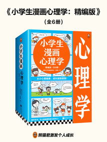 小學(xué)生漫畫心理學(xué)：精編版（全6冊）